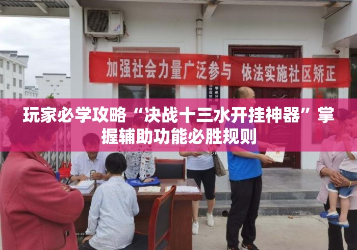 玩家必学攻略“决战十三水开挂神器	”掌握辅助功能必胜规则