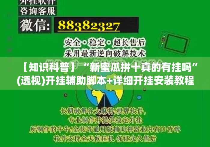 【知识科普】“新蜜瓜拼十真的有挂吗”(透视)开挂辅助脚本+详细开挂安装教程