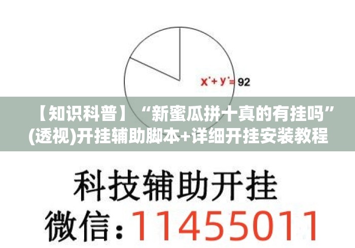 【知识科普】“新蜜瓜拼十真的有挂吗”(透视)开挂辅助脚本+详细开挂安装教程