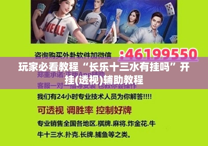 玩家必看教程“长乐十三水有挂吗”开挂(透视)辅助教程