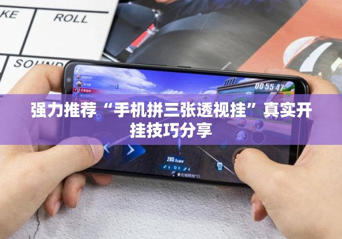 强力推荐“手机拼三张透视挂”真实开挂技巧分享