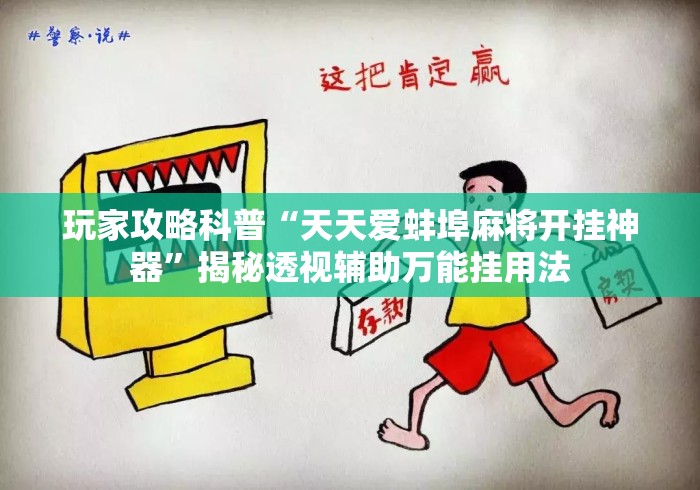 玩家攻略科普“天天爱蚌埠麻将开挂神器”揭秘透视辅助万能挂用法