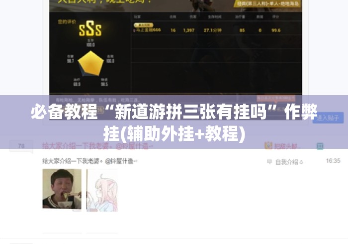 必备教程“新道游拼三张有挂吗”作弊挂(辅助外挂+教程)