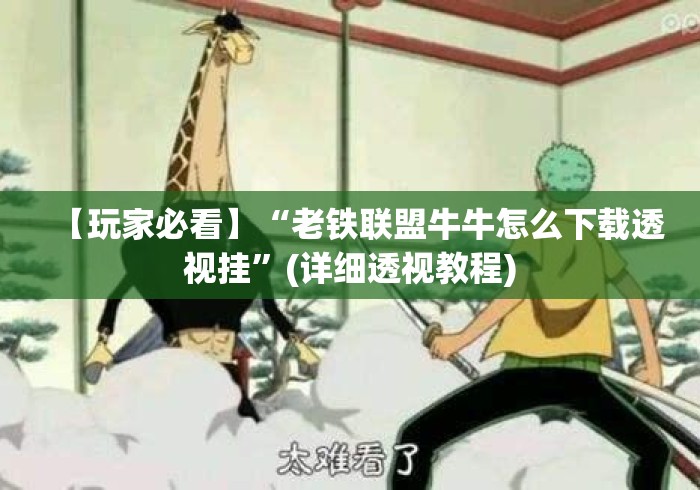 【玩家必看】“老铁联盟牛牛怎么下载透视挂”(详细透视教程)