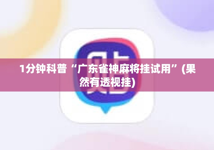 1分钟科普“广东雀神麻将挂试用	”(果然有透视挂)