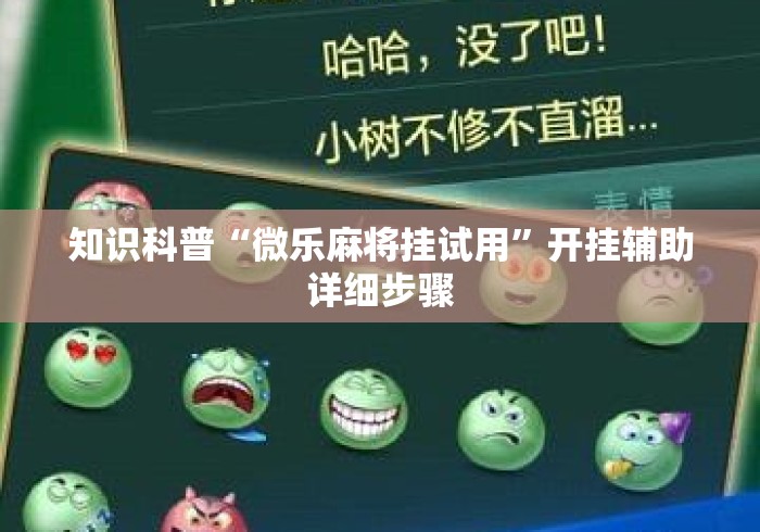 知识科普“微乐麻将挂试用”开挂辅助详细步骤