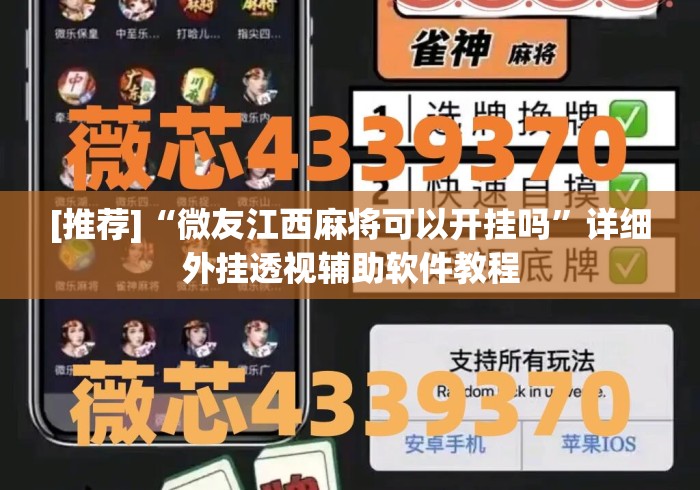 我来教你“微乐陕西麻将万能开挂器是真的吗	”原来有神器下载!