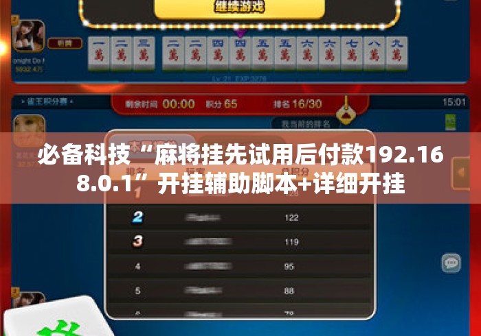 必备科技“麻将挂先试用后付款192.168.0.1	”开挂辅助脚本+详细开挂