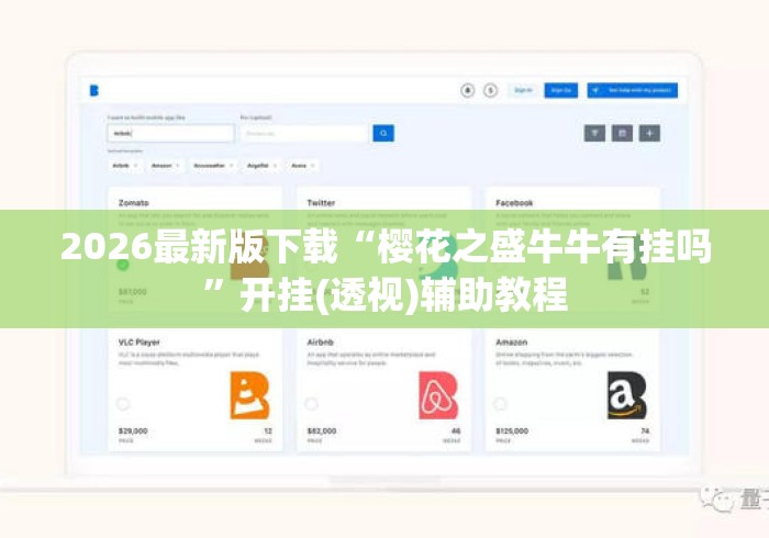 2026最新版下载“樱花之盛牛牛有挂吗	”开挂(透视)辅助教程