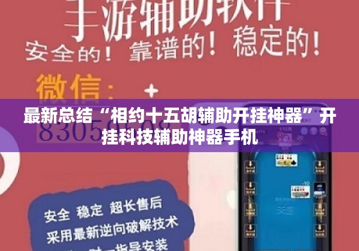 最新总结“相约十五胡辅助开挂神器”开挂科技辅助神器手机