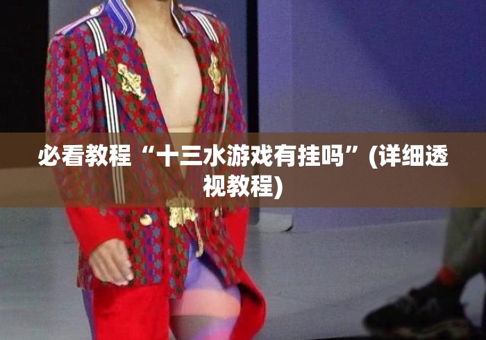 必看教程“十三水游戏有挂吗”(详细透视教程)