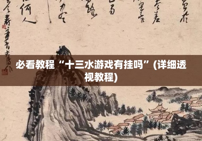 必看教程“十三水游戏有挂吗	”(详细透视教程)