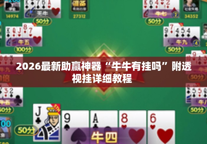 今日必看教程“九九联盟是不是有透视挂	”开挂辅助脚本+详细开挂安装教程
