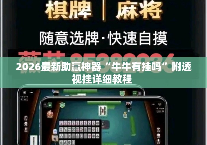 [8秒详论]“爱玩麻将能不能开挂	”开挂辅助脚本+详细开挂安装教程