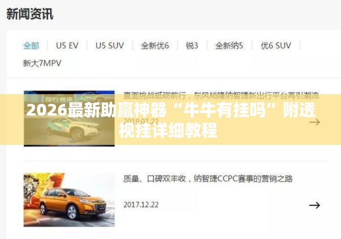 2026最新助赢神器“牛牛有挂吗”附透视挂详细教程 