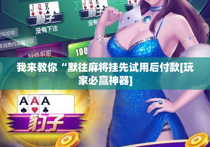 实操教程“麻将挂先试用后付款 192.168.0.1”开挂辅助脚本+详细开挂