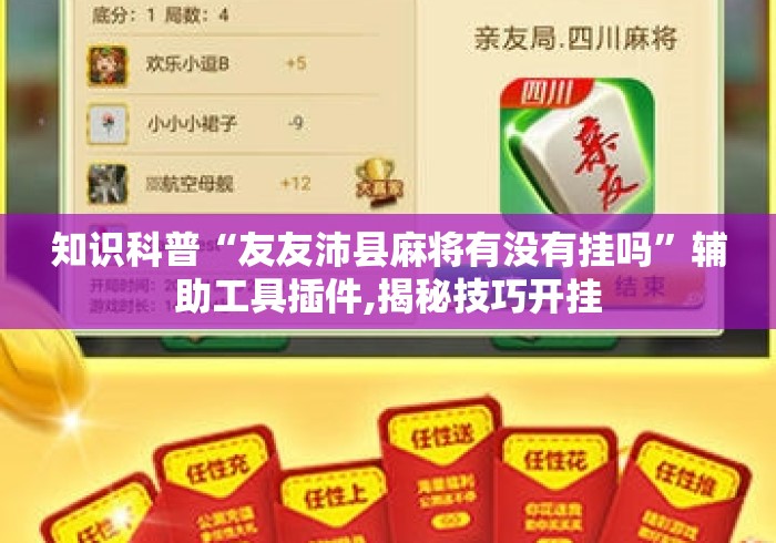 知识科普“友友沛县麻将有没有挂吗	”辅助工具插件,揭秘技巧开挂