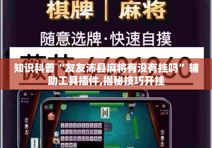 玩家攻略宝典“微信小程序开心十三张有挂吗”掌握辅助功能必胜规则