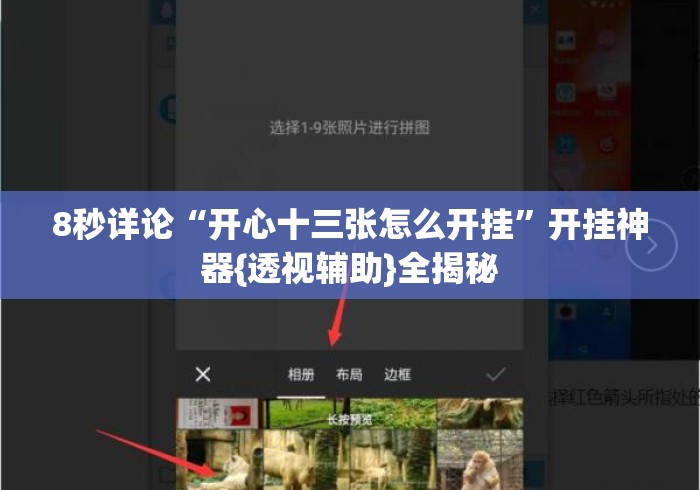 8秒详论“开心十三张怎么开挂”开挂神器{透视辅助}全揭秘