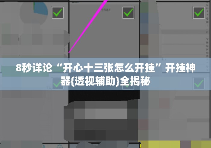 8秒详论“开心十三张怎么开挂”开挂神器{透视辅助}全揭秘