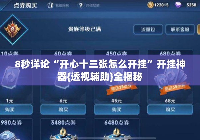 8秒详论“开心十三张怎么开挂	”开挂神器{透视辅助}全揭秘