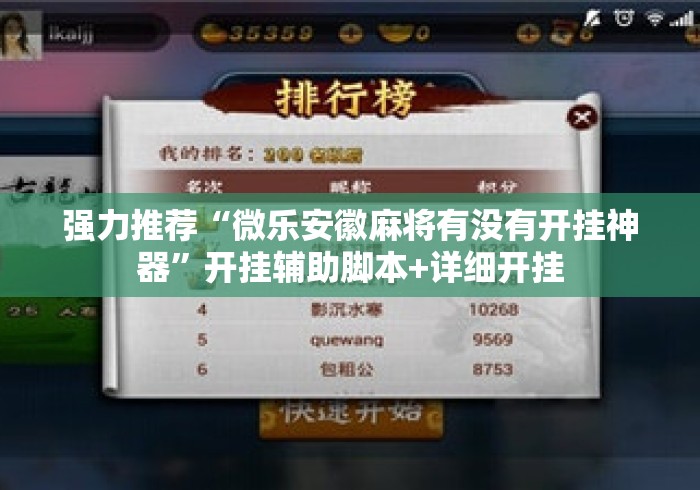 强力推荐“微乐安徽麻将有没有开挂神器”开挂辅助脚本+详细开挂