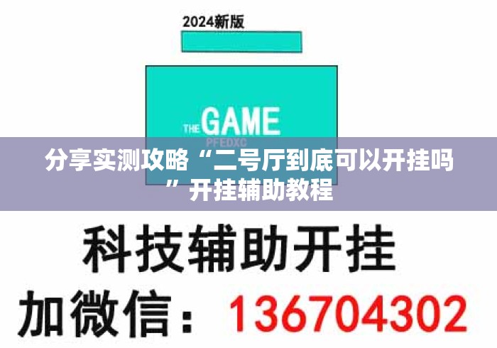 分享实测攻略“二号厅到底可以开挂吗”开挂辅助教程