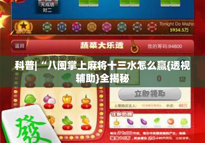 科普|“八闽掌上麻将十三水怎么赢{透视辅助}全揭秘 科普|“八闽掌上麻将十三水怎么赢{透视辅助}全揭秘
