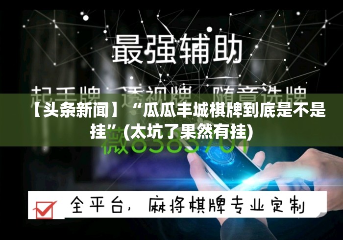 【头条新闻】“瓜瓜丰城棋牌到底是不是挂	”(太坑了果然有挂)