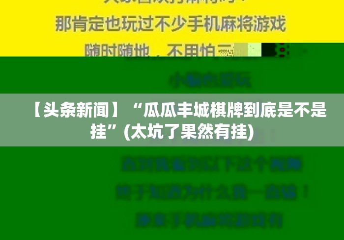 【头条新闻】“瓜瓜丰城棋牌到底是不是挂”(太坑了果然有挂)