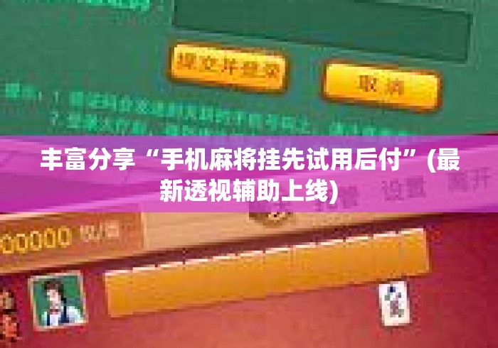 丰富分享“手机麻将挂先试用后付	”(最新透视辅助上线)