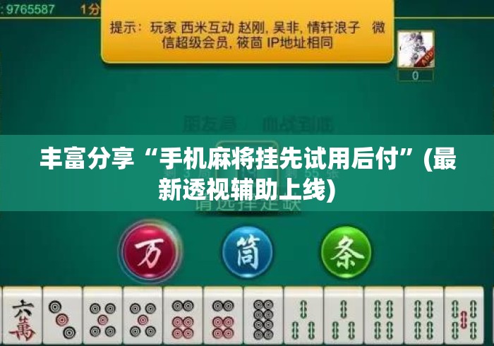 丰富分享“手机麻将挂先试用后付	”(最新透视辅助上线)