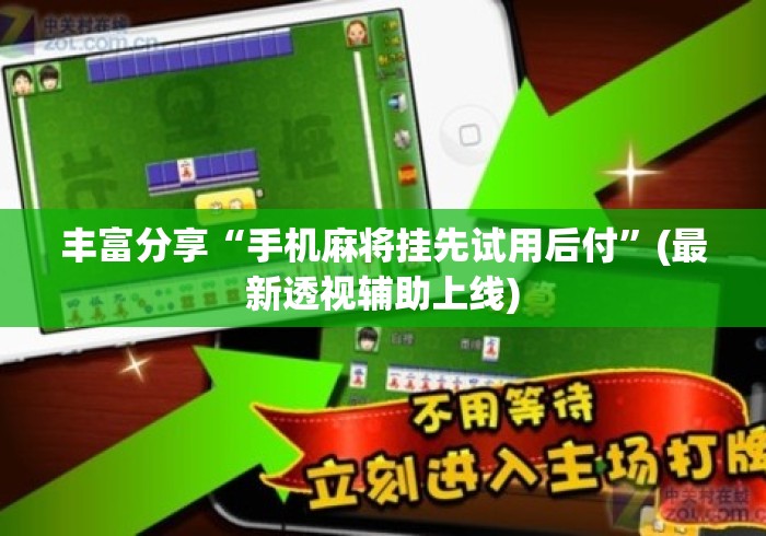 丰富分享“手机麻将挂先试用后付”(最新透视辅助上线)