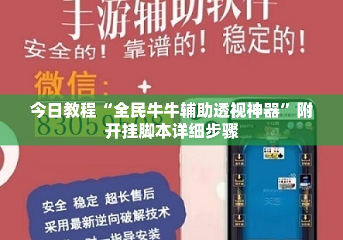 今日教程“全民牛牛辅助透视神器	”附开挂脚本详细步骤