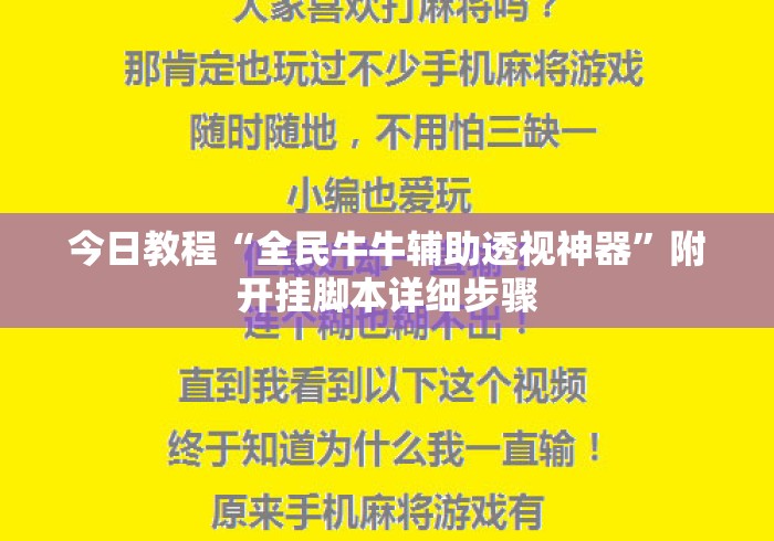 今日教程“全民牛牛辅助透视神器”附开挂脚本详细步骤