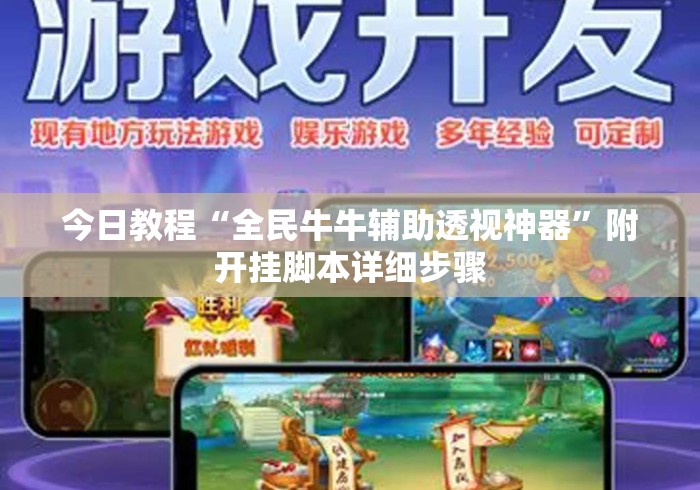 今日教程“全民牛牛辅助透视神器”附开挂脚本详细步骤