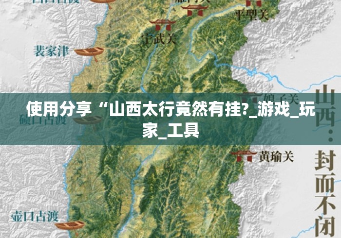 使用分享“山西太行竟然有挂?_游戏_玩家_工具