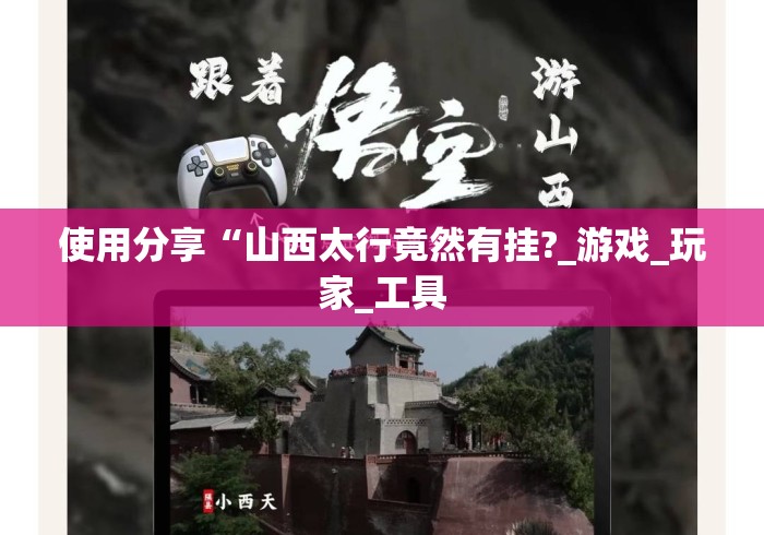 使用分享“山西太行竟然有挂?_游戏_玩家_工具