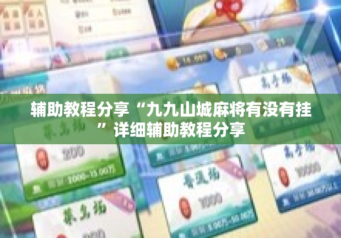 辅助教程分享“九九山城麻将有没有挂”详细辅助教程分享