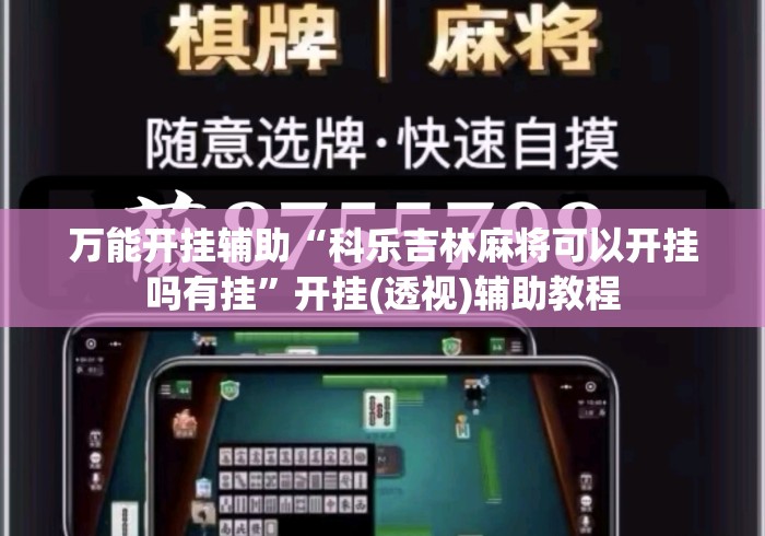 万能开挂辅助“科乐吉林麻将可以开挂吗有挂”开挂(透视)辅助教程
