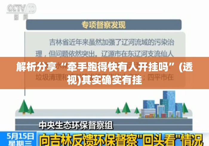 解析分享“牵手跑得快有人开挂吗”(透视)其实确实有挂