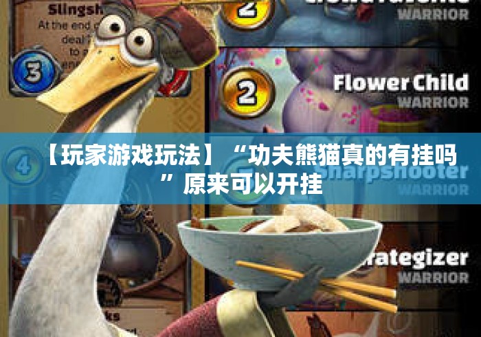 【玩家游戏玩法】“功夫熊猫真的有挂吗	”原来可以开挂