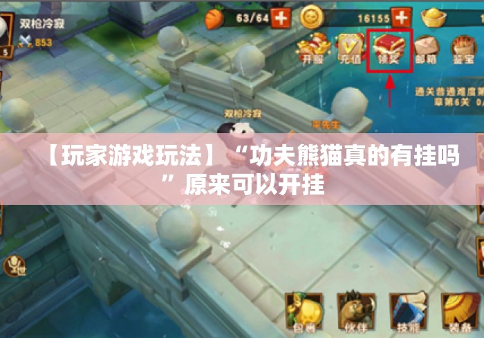 【玩家游戏玩法】“功夫熊猫真的有挂吗”原来可以开挂