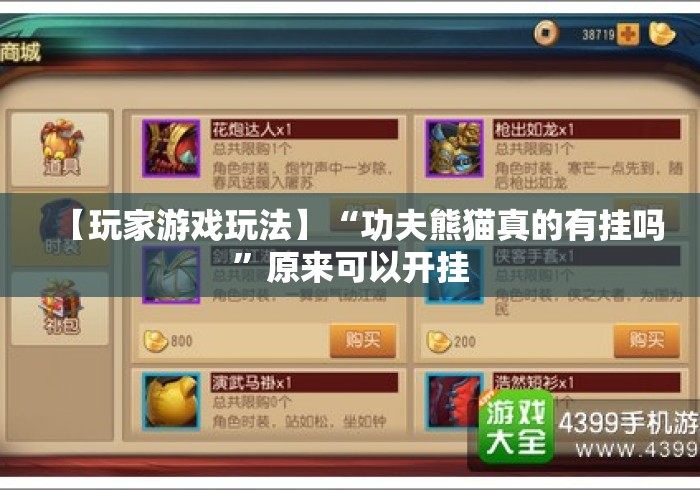 【玩家游戏玩法】“功夫熊猫真的有挂吗”原来可以开挂