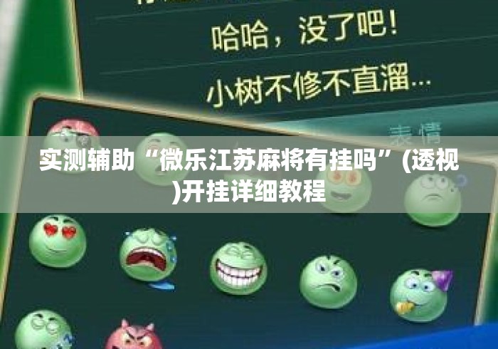 实测辅助“微乐江苏麻将有挂吗”(透视)开挂详细教程