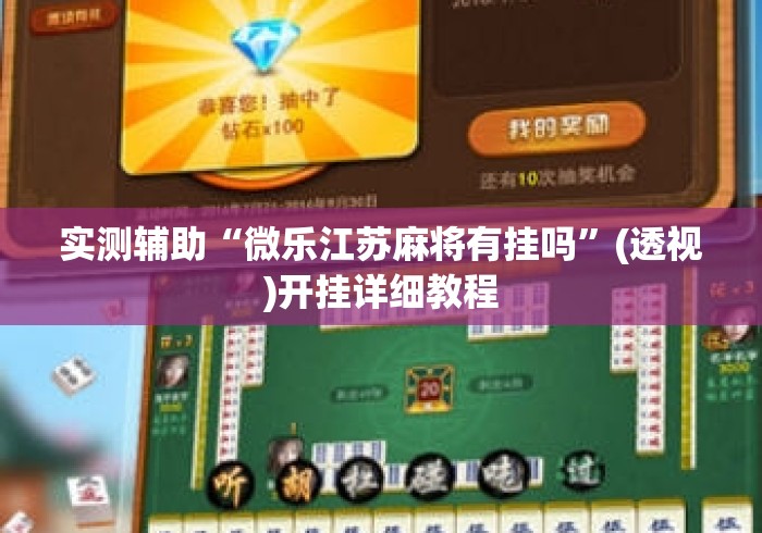 实测辅助“微乐江苏麻将有挂吗”(透视)开挂详细教程