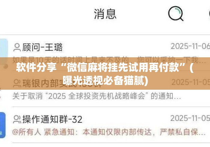 软件分享“微信麻将挂先试用再付款	”(曝光透视必备猫腻)