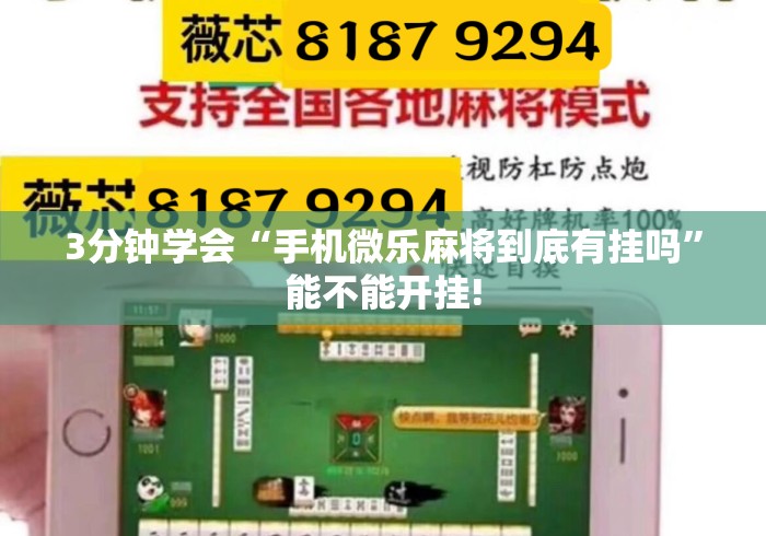 3分钟学会“手机微乐麻将到底有挂吗”能不能开挂!