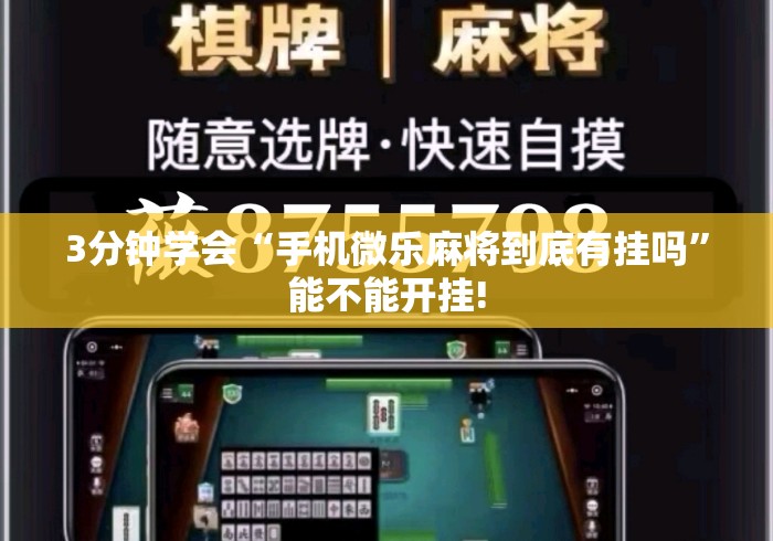 3分钟学会“手机微乐麻将到底有挂吗”能不能开挂!