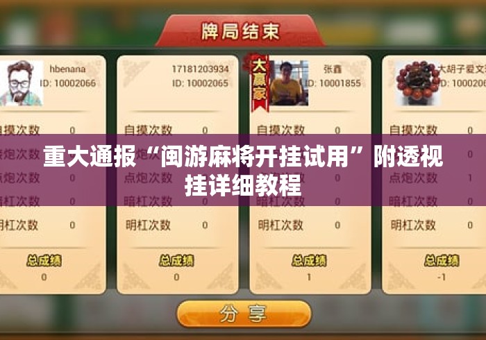 重大通报“闽游麻将开挂试用	”附透视挂详细教程